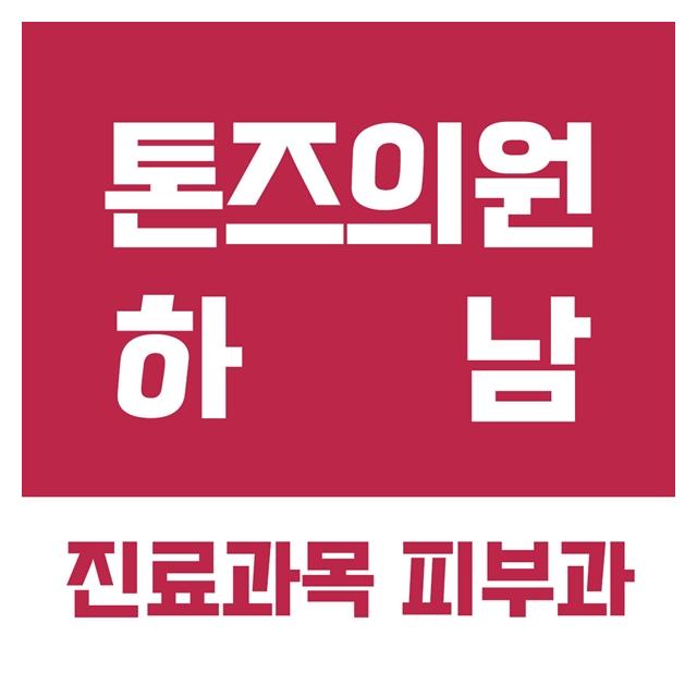 하남피부과 톤즈의원을 소개합니다