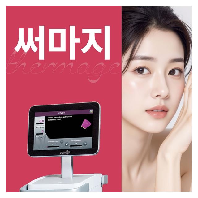 써마지 리프팅 레이저로 탄력을 높여보세요