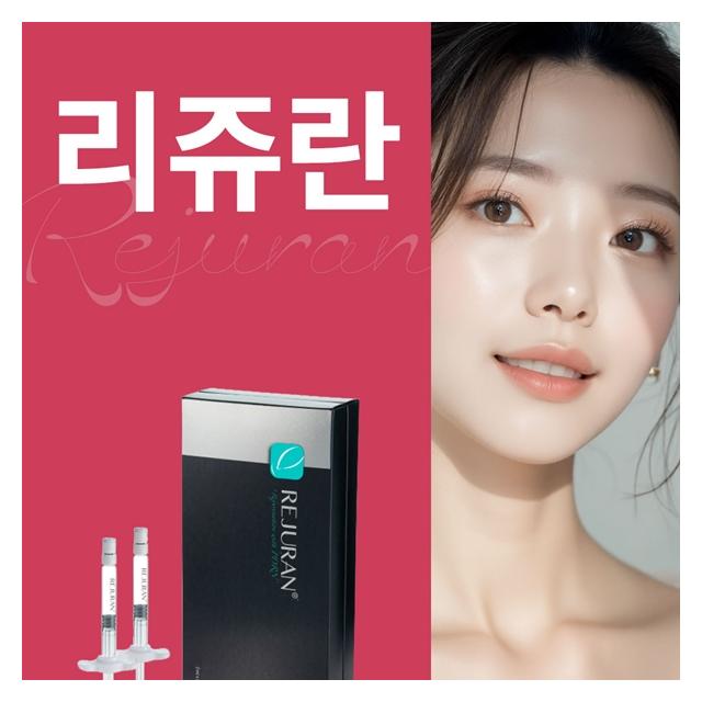 리쥬란 촉촉하고 생기있는 피부