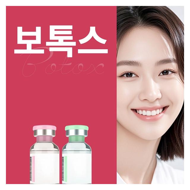 보톡스 시술